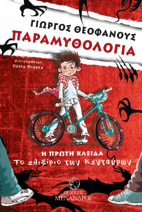 ΠΑΡΑΜΥΘΟΛΟΓΙΑ: H ΠΡΩΤΗ ΚΛΕΙΔΑ ΤΟ ΕΛΙΞΗΡΙΟ ΤΩΝ ΚΕΝΤΑΥΡΩΝ