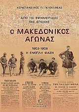 Ο ΜΑΚΕΔΟΝΙΚΟΣ ΑΓΩΝΑΣ 1903-1908 Η ΕΝΟΠΛΗ ΦΑΣΗ