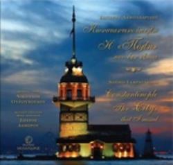 ΚΩΝΣΤΑΝΤΙΝΟΥΠΟΛΗ, Η ΠΟΛΗ...ΠΟΥ ΔΕΝ ΕΖΗΣΑ