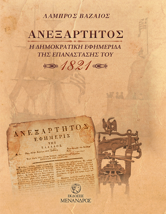 ΑΝΕΞΑΡΤΗΤΟΣ - Η ΔΗΜΟΚΡΑΤΙΚΗ ΕΦΗΜΕΡΙΔΑ ΤΗΣ ΕΠΑΝΑΣΤΑΣΗΣ ΤΟΥ 1821