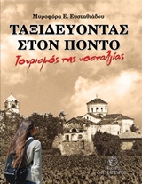 ΤΑΞΙΔΕΥΟΝΤΑΣ ΣΤΟΝ ΠΟΝΤΟ