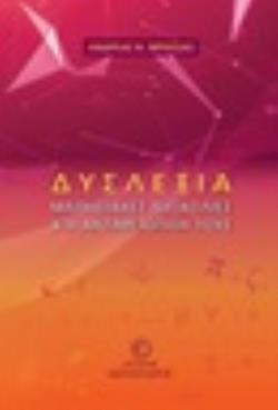 ΔΥΣΛΕΞΙΑ ΜΑΘΗΣΙΑΚΕΣ ΔΥΣΚΟΛΙΕΣ ΚΑΙ Η ΑΝΤΙΜΕΤΩΠΙΣΗ ΤΟΥΣ