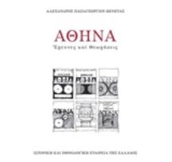 ΑΘΗΝΑ: ΕΡΕΥΝΕΣ ΚΑΙ ΘΕΩΡΗΣΕΙΣ
