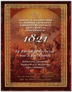 1821, ΤΑ ΕΘΝΙΚΑ ΕΥΑΓΓΕΛΙΑ ΤΟΥ ΙΕΡΟΥ ΑΓΩΝΟΣ 1821, ΤΑ ΕΘΝΙΚΑ ΕΥΑΓΓΕΛΙΑ ΤΟΥ ΙΕΡΟΥ ΑΓΩΝΟΣ