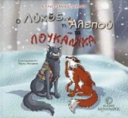 Ο ΛΥΚΟΣ, Η ΑΛΕΠΟΥ ΚΑΙ ΤΑ ΛΟΥΚΑΝΙΚΑ