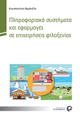ΠΛΗΡΟΦΟΡΙΑΚΑ ΣΥΣΤΗΜΑΤΑ ΚΑΙ ΕΦΑΡΜΟΓΕΣ ΣΕ ΕΠΙΧΕΙΡΗΣΕΙΣ ΦΙΛΟΞΕΝΙΑΣ