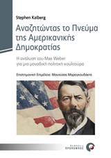 ΑΝΑΖΗΤΩΝΤΑΣ ΤΟ ΠΝΕΥΜΑ ΤΗΣ ΑΜΕΡΙΚΑΝΙΚΗΣ ΔΗΜΟΚΡΑΤΙΑΣ Η ΑΝΑΛΥΣΗ ΤΟΥ MAX WEBER ΓΙΑ ΜΙΑ ΜΟΝΑΔΙΚΗ ΠΟΛΙΤΙΚΗ ΚΟΥΛΤΟΥΡΑ ΑΝΑΖΗΤΩΝΤΑΣ ΤΟ ΠΝΕΥΜΑ ΤΗΣ ΑΜΕΡΙΚΑΝΙΚΗΣ ΔΗΜΟΚΡΑΤΙΑΣ Η ΑΝΑΛΥΣΗ ΤΟΥ MAX WEBER ΓΙΑ ΜΙΑ ΜΟΝΑΔΙΚΗ ΠΟΛΙΤΙΚΗ ΚΟΥΛΤΟΥΡΑ