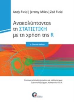 ΑΝΑΚΑΛΥΠΤΟΝΤΑΣ ΤΗΝ ΣΤΑΤΙΣΤΙΚΗ ΜΕ ΤΗ ΧΡΗΣΗ ΤΗΣ R ΑΝΑΚΑΛΥΠΤΟΝΤΑΣ ΤΗΝ ΣΤΑΤΙΣΤΙΚΗ ΜΕ ΤΗ ΧΡΗΣΗ ΤΗΣ R