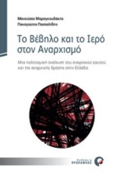 ΤΟ ΒΕΒΗΛΟ ΚΑΙ ΤΟ ΙΕΡΟ ΣΤΟΝ ΑΝΑΡΧΙΣΜΟ ΜΙΑ ΠΟΛΙΤΙΣΜΙΚΗ ΑΝΑΛΥΣΗ ΤΟΥ ΑΝΑΡΧΙΚΟΥ ΕΑΥΤΟΥ ΚΑΙ ΤΗΣ ΑΝΑΡΧΙΚΗΣ ΔΡΑΣΗΣ ΣΤΗΝ ΕΛΛΑΔΑ