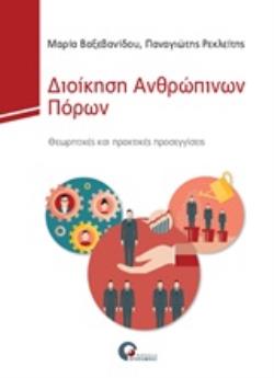 ΔΙΟΙΚΗΣΗ ΑΝΘΡΩΠΙΝΩΝ ΠΟΡΩΝ ΘΕΩΡΗΤΙΚΕΣ ΚΑΙ ΠΡΑΚΤΙΚΕΣ ΠΡΟΣΕΓΓΙΣΕΙΣ