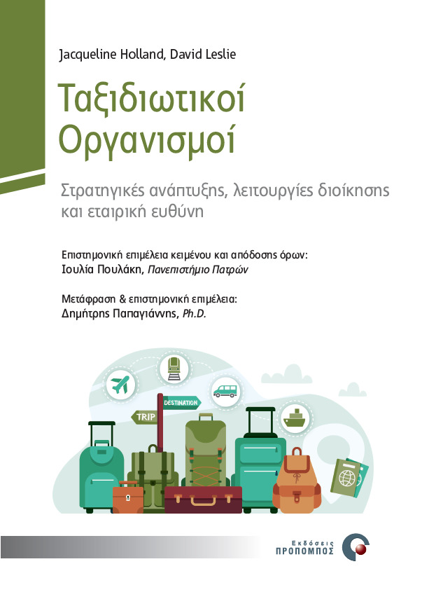 ΤΑΞΙΔΙΩΤΙΚΟΙ ΟΡΓΑΝΙΣΜΟΙ ΣΤΡΑΤΗΓΙΚΕΣ ΑΝΑΠΤΥΞΗΣ, ΛΕΙΤΟΥΡΓΙΕΣ ΔΙΟΙΚΗΣΗΣ ΚΑΙ ΕΤΑΙΡΙΚΗ ΕΥΘΥΝΗ ΤΑΞΙΔΙΩΤΙΚΟΙ ΟΡΓΑΝΙΣΜΟΙ ΣΤΡΑΤΗΓΙΚΕΣ ΑΝΑΠΤΥΞΗΣ, ΛΕΙΤΟΥΡΓΙΕΣ ΔΙΟΙΚΗΣΗΣ ΚΑΙ ΕΤΑΙΡΙΚΗ ΕΥΘΥΝΗ