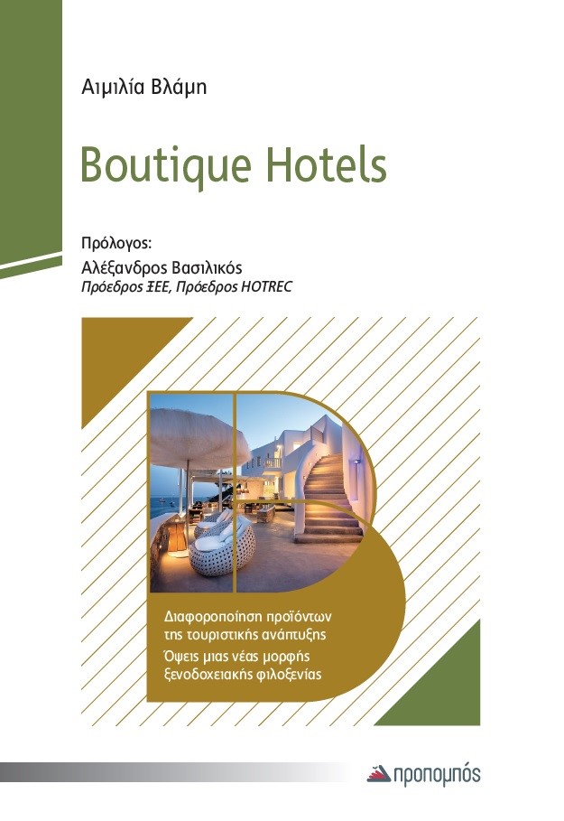 BOUTIQUE HOTELS ΔΙΑΦΟΡΟΠΟΙΗΣΗ ΠΡΟΪΟΝΤΩΝ ΤΗΣ ΤΟΥΡΙΣΤΙΚΗΣ ΑΝΑΠΤΥΞΗΣ. ΟΨΕΙΣ ΜΙΑΣ ΝΕΑΣ ΜΟΡΦΗΣ ΞΕΝΟΔΟΧΕΙΑΚΗΣ ΦΙΛΟΞΕΝΙΑΣ BOUTIQUE HOTELS ΔΙΑΦΟΡΟΠΟΙΗΣΗ ΠΡΟΪΟΝΤΩΝ ΤΗΣ ΤΟΥΡΙΣΤΙΚΗΣ ΑΝΑΠΤΥΞΗΣ. ΟΨΕΙΣ ΜΙΑΣ ΝΕΑΣ ΜΟΡΦΗΣ ΞΕΝΟΔΟΧΕΙΑΚΗΣ ΦΙΛΟΞΕΝΙΑΣ