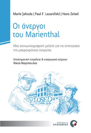 ΟΙ ΑΝΕΡΓΟΙ ΤΟΥ MARIENTHAL: ΜΙΑ ΚΟΙΝΩΝΙΟΓΡΑΦΙΚΗ ΜΕΛΕΤΗ ΓΙΑ ΤΙΣ ΕΠΙΠΤΩΣΕΙΣ ΤΗΣ ΜΑΚΡΟΧΡΟΝΙΑΣ ΑΝΕΡΓΙΑΣ