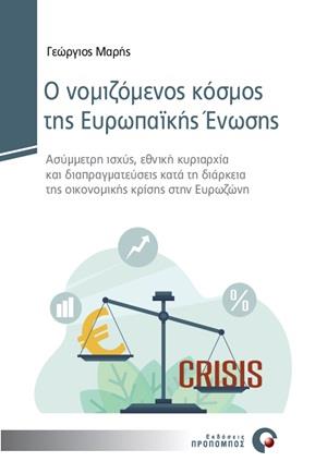 Ο ΝΟΜΙΖΟΜΕΝΟΣ ΚΟΣΜΟΣ ΤΗΣ ΕΥΡΩΠΑΪΚΗΣ ΕΝΩΣΗΣ ΑΣΥΜΜΕΤΡΗ ΙΣΧΥΣ, ΕΘΝΙΚΗ ΚΥΡΙΑΡΧΙΑ ΚΑΙ ΔΙΑΠΡΑΓΜΑΤΕΥΣΕΙΣ ΚΑΤΑ ΤΗ ΔΙΑΡΚΕΙΑ ΤΗΣ ΟΙΚΟΝΟΜΙΚ