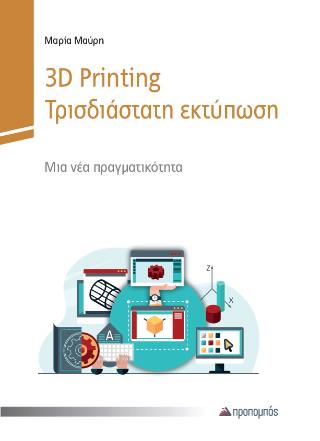 3D PRINTING – ΤΡΙΣΔΙΑΣΤΑΤΗ ΕΚΤΥΠΩΣΗ