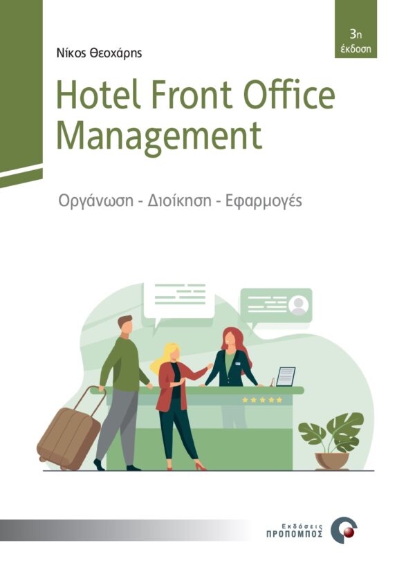HOTEL FRONT OFFICE MANAGEMENT ΟΡΓΑΝΩΣΗ - ΔΙΟΙΚΗΣΗ - ΕΦΑΡΜΟΓΕΣ 3Η ΕΚΔΟΣΗ HOTEL FRONT OFFICE MANAGEMENT ΟΡΓΑΝΩΣΗ - ΔΙΟΙΚΗΣΗ - ΕΦΑΡΜΟΓΕΣ 3Η ΕΚΔΟΣΗ