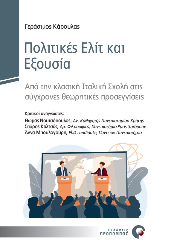 ΠΟΛΙΤΙΚΕΣ ΕΛΙΤ ΚΑΙ ΕΞΟΥΣΙΑ ΑΠΟ ΤΗΝ ΚΛΑΣΙΚΗ ΙΤΑΛΙΚΗ ΣΧΟΛΗ ΣΤΙΣ ΣΥΓΧΡΟΝΕΣ ΘΕΩΡΗΤΙΚΕΣ ΠΡΟΣΕΓΓΙΣΕΙΣ