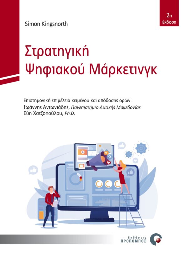 ΣΤΡΑΤΗΓΙΚΗ ΨΗΦΙΑΚΟΥ ΜΑΡΚΕΤΙΝΓΚ ΜΙΑ ΟΛΟΚΛΗΡΩΜΕΝΗ ΠΡΟΣΕΓΓΙΣΗ ΣΤΟ ΔΙΑΔΙΚΤΥΑΚΟ ΜΑΡΚΕΤΙΝΓΚ