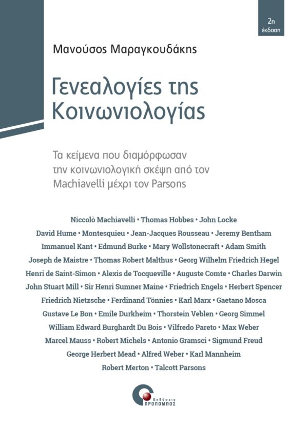 ΓΕΝΕΑΛΟΓΙΕΣ ΤΗΣ ΚΟΙΝΩΝΙΟΛΟΓΙΑΣ ΤΑ ΚΕΙΜΕΝΑ ΠΟΥ ΔΙΑΜΟΡΦΩΣΑΝ ΤΗΝ ΚΟΙΝΩΝΙΟΛΟΓΙΚΗ ΣΚΕΨΗ ΑΠΟ ΤΟΝ MACHIAVELLI ΜΕΧΡΙ ΤΟΝ PARSONS 2Η ΕΚΔΟ