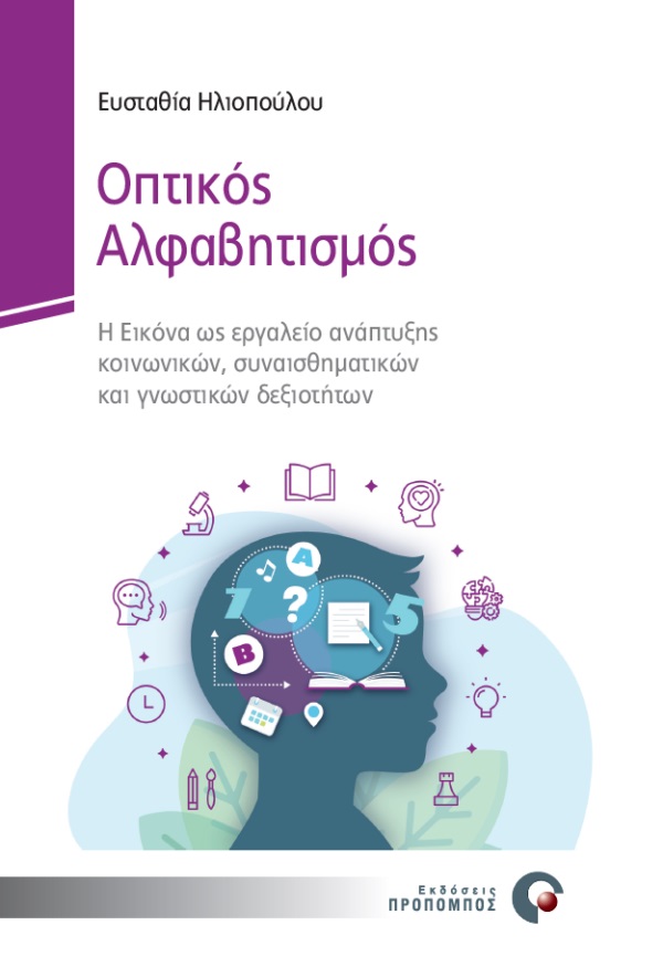 ΟΠΤΙΚΟΣ ΑΛΦΑΒΗΤΙΣΜΟΣ Η ΕΙΚΟΝΑ ΩΣ ΕΡΓΑΛΕΙΟ ΑΝΑΠΤΥΞΗΣ ΚΟΙΝΩΝΙΚΩΝ, ΣΥΝΑΙΣΘΗΜΑΤΙΚΩΝ ΚΑΙ ΓΝΩΣΤΙΚΩΝ ΔΕΞΙΟΤΗΤΩΝ ΟΠΤΙΚΟΣ ΑΛΦΑΒΗΤΙΣΜΟΣ Η ΕΙΚΟΝΑ ΩΣ ΕΡΓΑΛΕΙΟ ΑΝΑΠΤΥΞΗΣ ΚΟΙΝΩΝΙΚΩΝ, ΣΥΝΑΙΣΘΗΜΑΤΙΚΩΝ ΚΑΙ ΓΝΩΣΤΙΚΩΝ ΔΕΞΙΟΤΗΤΩΝ