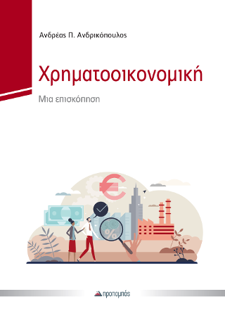 ΧΡΗΜΑΤΟΟΙΚΟΝΟΜΙΚΗ ΧΡΗΜΑΤΟΟΙΚΟΝΟΜΙΚΗ