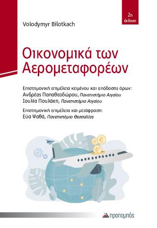 ΟΙΚΟΝΟΜΙΚΑ ΤΩΝ ΑΕΡΟΜΕΤΑΦΟΡΕΩΝ