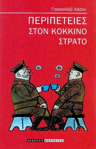 ΠΕΡΙΠΕΤΕΙΕΣ ΣΤΟΝ ΚΟΚΚΙΝΟ ΣΤΡΑΤΟ