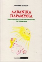 ΑΛΒΑΝΙΚΑ ΠΑΡΑΜΥΘΙΑ ΕΝΑ ΚΛΩΝΑΡΙ ΑΠΟ ΤΟ ΟΙΚΟΥΜΕΝΙΚΟ ΔΕΝΤΡΟ ΤΩΝ ΠΑΡΑΜΥΘΙΩΝ