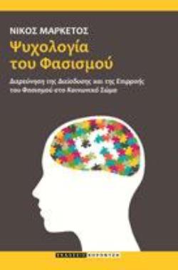 ΨΥΧΟΛΟΓΙΑ ΤΟΥ ΦΑΣΙΣΜΟΥ ΔΙΕΡΕΥΝΗΣΗ ΤΗΣ ΔΙΕΙΣΔΥΣΗΣ ΚΑΙ ΤΗΣ ΕΠΙΡΡΟΗΣ ΤΟΥ ΦΑΣΙΣΜΟΥ ΣΤΟ ΚΟΙΝΩΝΙΚΟ ΣΩΜΑ