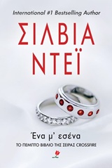 CROSSFIRE 5 ΕΝΑ Μ' ΕΣΕΝΑ