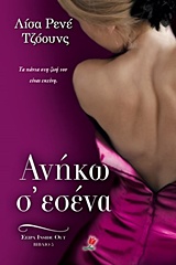 ΑΝΗΚΩ Σ ΕΣΕΝΑ