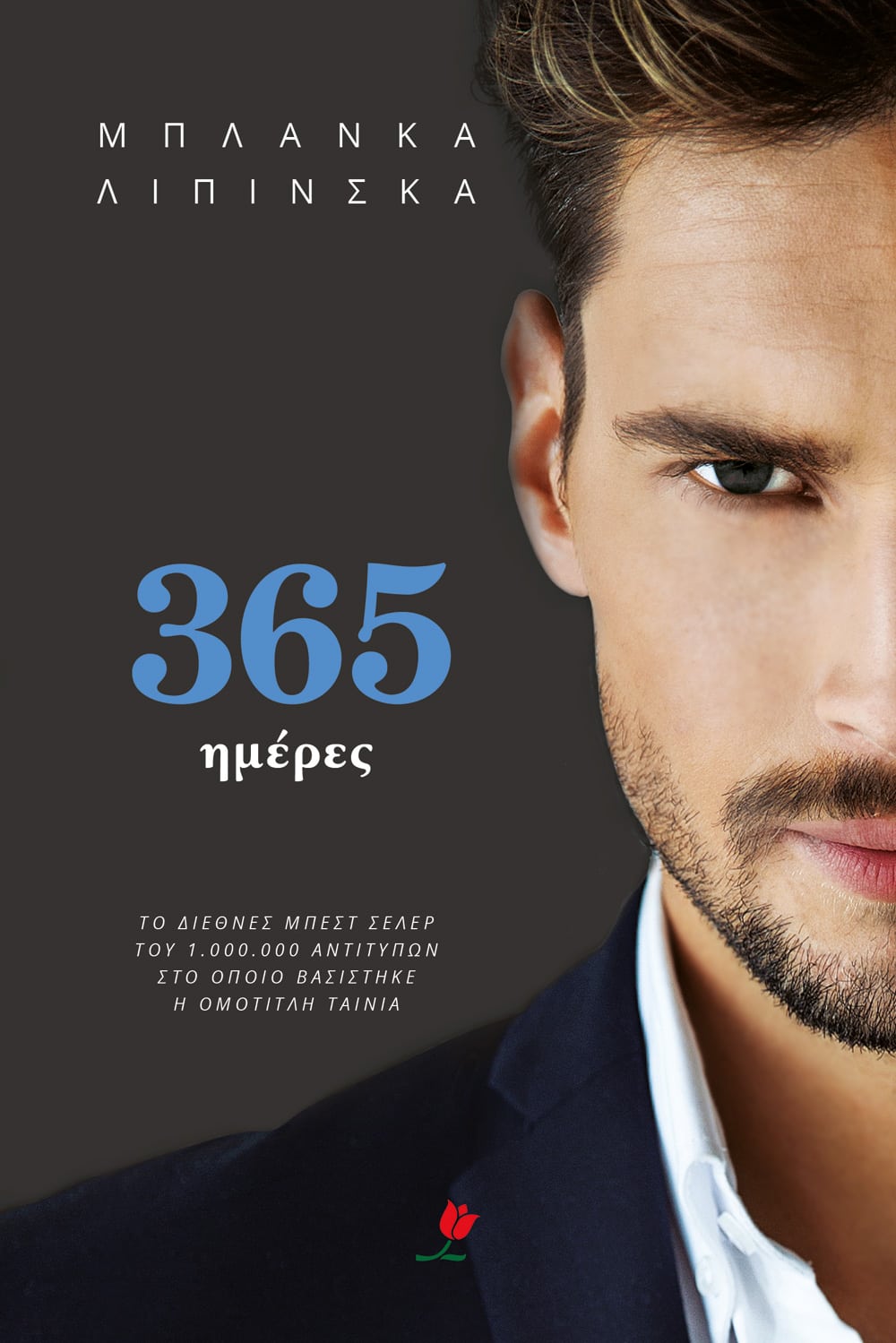 365 ΜΕΡΕΣ