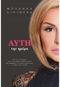 ΑΥΤΗ ΤΗΝ ΗΜΕΡΑ