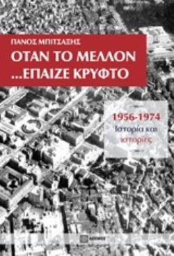 ΟΤΑΝ ΤΟ ΜΕΛΛΟΝ... ΕΠΑΙΖΕ ΚΡΥΦΤΟ 1956-1974, ΙΣΤΟΡΙΑ ΚΑΙ ΙΣΤΟΡΙΕΣ ΟΤΑΝ ΤΟ ΜΕΛΛΟΝ... ΕΠΑΙΖΕ ΚΡΥΦΤΟ 1956-1974, ΙΣΤΟΡΙΑ ΚΑΙ ΙΣΤΟΡΙΕΣ