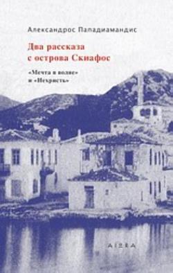 ΔΥΟ ΔΙΗΓΗΜΑΤΑ ΑΠΟ ΤΗ ΣΚΙΑΘΟ (ΣΤΗΝ ΡΩΣΙΚΗ) PB