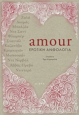 AMOUR ΕΡΩΤΙΚΗ ΑΝΘΟΛΟΓΙΑ 1Η ΕΚΔΟΣΗ