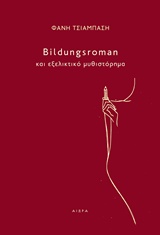 BILDUNGSROMAN ΚΑΙ ΕΞΕΛΙΚΤΙΚΟ ΜΥΘΙΣΤΟΡΗΜΑ BILDUNGSROMAN ΚΑΙ ΕΞΕΛΙΚΤΙΚΟ ΜΥΘΙΣΤΟΡΗΜΑ