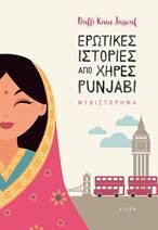 ΕΡΩΤΙΚΕΣ ΙΣΤΟΡΙΕΣ ΑΠΟ ΧΗΡΕΣ PUNJABI