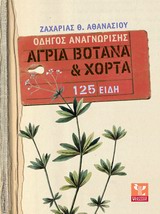 ΑΓΡΙΑ ΒΟΤΑΝΑ ΚΑΙ ΧΟΡΤΑ: ΟΔΗΓΟΣ ΑΝΑΓΝΩΡΙΣΗΣ - 125 ΕΙΔΗ ΑΓΡΙΑ ΒΟΤΑΝΑ ΚΑΙ ΧΟΡΤΑ: ΟΔΗΓΟΣ ΑΝΑΓΝΩΡΙΣΗΣ - 125 ΕΙΔΗ