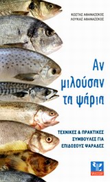 ΑΝ ΜΙΛΟΥΣΑΝ ΤΑ ΨΑΡΙΑ- ΤΕΧΝΙΚΕΣ ΚΑΙ ΠΡΑΚΤΙΚΕΣ ΣΥΜΒΟΥΛΕΣ ΓΙΑ ΕΠΙΔΟΞΟΥΣ ΨΑΡΑΔΕΣ ΑΝ ΜΙΛΟΥΣΑΝ ΤΑ ΨΑΡΙΑ- ΤΕΧΝΙΚΕΣ ΚΑΙ ΠΡΑΚΤΙΚΕΣ ΣΥΜΒΟΥΛΕΣ ΓΙΑ ΕΠΙΔΟΞΟΥΣ ΨΑΡΑΔΕΣ