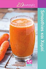 SMOOTHIES ΚΑΙ ΧΥΜΟΙ 20 ΣΥΝΤΑΓΕΣ SMOOTHIES ΚΑΙ ΧΥΜΟΙ 20 ΣΥΝΤΑΓΕΣ