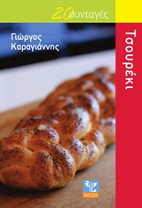 20 ΣΥΝΤΑΓΕΣ ΓΙΑ ΤΣΟΥΡΕΚΙ