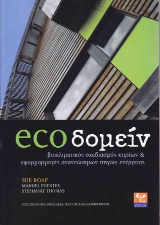 ECOΔΟΜΕΙΝ: ΒΙΟΚΛΙΜΑΤΙΚΟΣ ΣΧΕΔΙΑΣΜΟΣ ΚΤΙΡΙΩΝ ΚΑΙ ΕΦΑΡΜΟΓΕΣ ΑΝΑΝΕΩΣΙΜΩΝ ΠΗΓΩΝ ΕΝΕΡΓΕΙΑΣ ECOΔΟΜΕΙΝ: ΒΙΟΚΛΙΜΑΤΙΚΟΣ ΣΧΕΔΙΑΣΜΟΣ ΚΤΙΡΙΩΝ ΚΑΙ ΕΦΑΡΜΟΓΕΣ ΑΝΑΝΕΩΣΙΜΩΝ ΠΗΓΩΝ ΕΝΕΡΓΕΙΑΣ