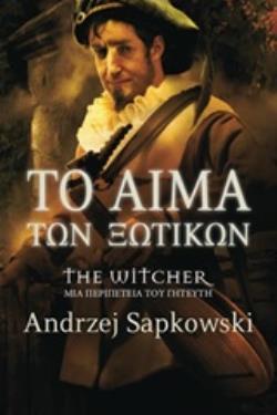ΤΟ ΑΙΜΑ ΤΩΝ ΞΩΤΙΚΩΝ THE WITCHER: ΜΙΑ ΠΕΡΙΠΕΤΕΙΑ ΤΟΥ ΓΗΤΕΥΤΗ