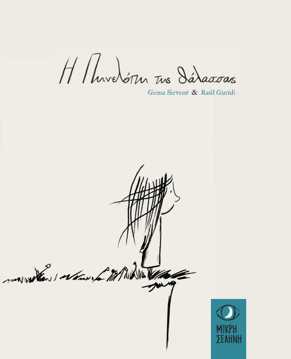 Η ΠΗΝΕΛΟΠΗ ΤΗΣ ΘΑΛΑΣΣΑΣ