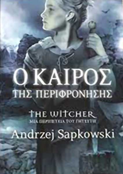 Ο ΚΑΙΡΟΣ ΤΗΣ ΠΕΡΙΦΡΟΝΗΣΗΣ