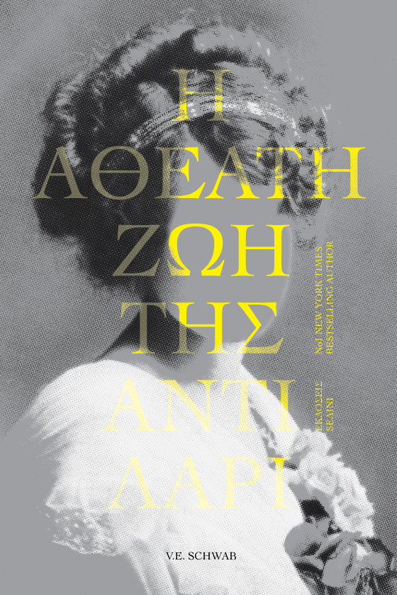 H A?EATH ZΩH ΤHΣ ANTI ΛAPI