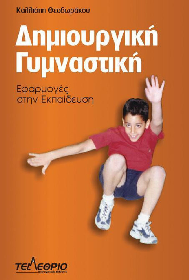 ΔΗΜΙΟΥΡΓΙΚΗ ΓΥΜΝΑΣΤΙΚΗ. ΕΦΑΡΜΟΓΕΣ ΣΤΗΝ ΕΚΠΑΙΔΕΥΣΗ ΔΗΜΙΟΥΡΓΙΚΗ ΓΥΜΝΑΣΤΙΚΗ. ΕΦΑΡΜΟΓΕΣ ΣΤΗΝ ΕΚΠΑΙΔΕΥΣΗ