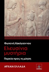 ΑΡΧΑΙΑ ΕΛΛΑΔΑ ΕΛΕΥΣΙΝΙΑ ΜΥΣΤΗΡΙΑ ΠΟΡΕΙΑ ΠΡΟΣ ΤΗ ΜΥΗΣΗ ΑΡΧΑΙΑ ΕΛΛΑΔΑ ΕΛΕΥΣΙΝΙΑ ΜΥΣΤΗΡΙΑ ΠΟΡΕΙΑ ΠΡΟΣ ΤΗ ΜΥΗΣΗ