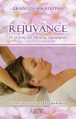 REJUVANCE Η ΤΕΧΝΗ ΤΗΣ ΘΕΪΚΗΣ ΟΜΟΡΦΙΑΣ